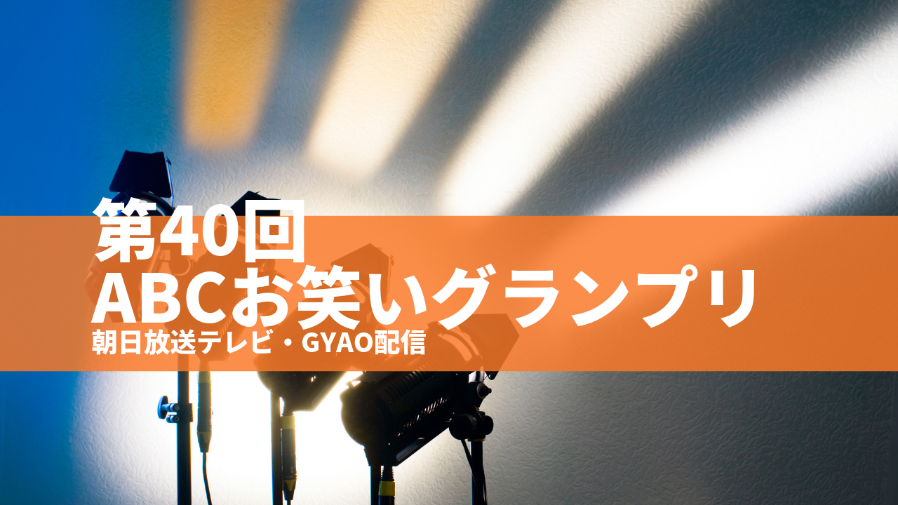 賞レース 第40回abcお笑いグランプリ 19 7 21 大阪 朝日放送テレビａスタジオ Gyaoライブ配信 Lilacomedy