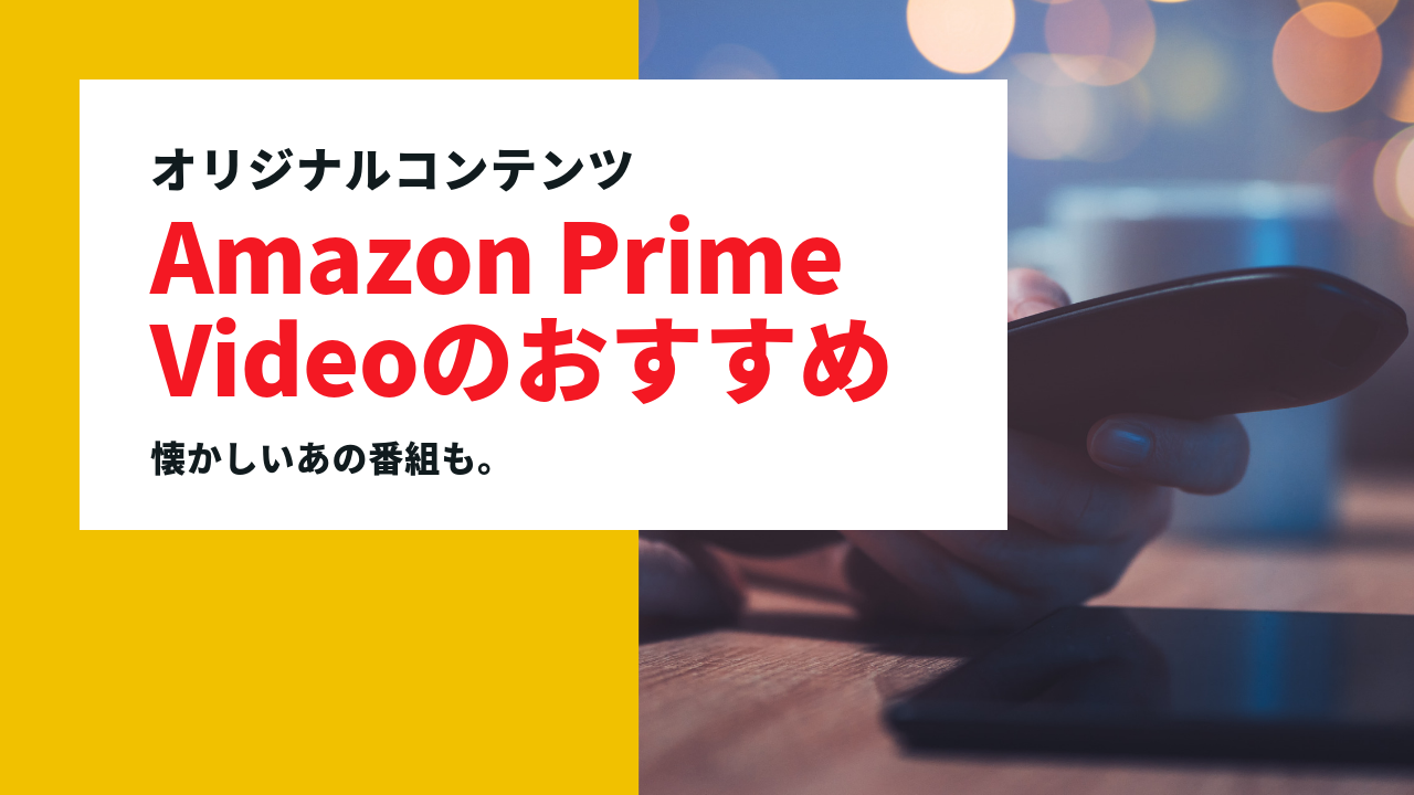 Amazonプライム オススメのオリジナルコンテンツ 懐かしいver Lilacomedy
