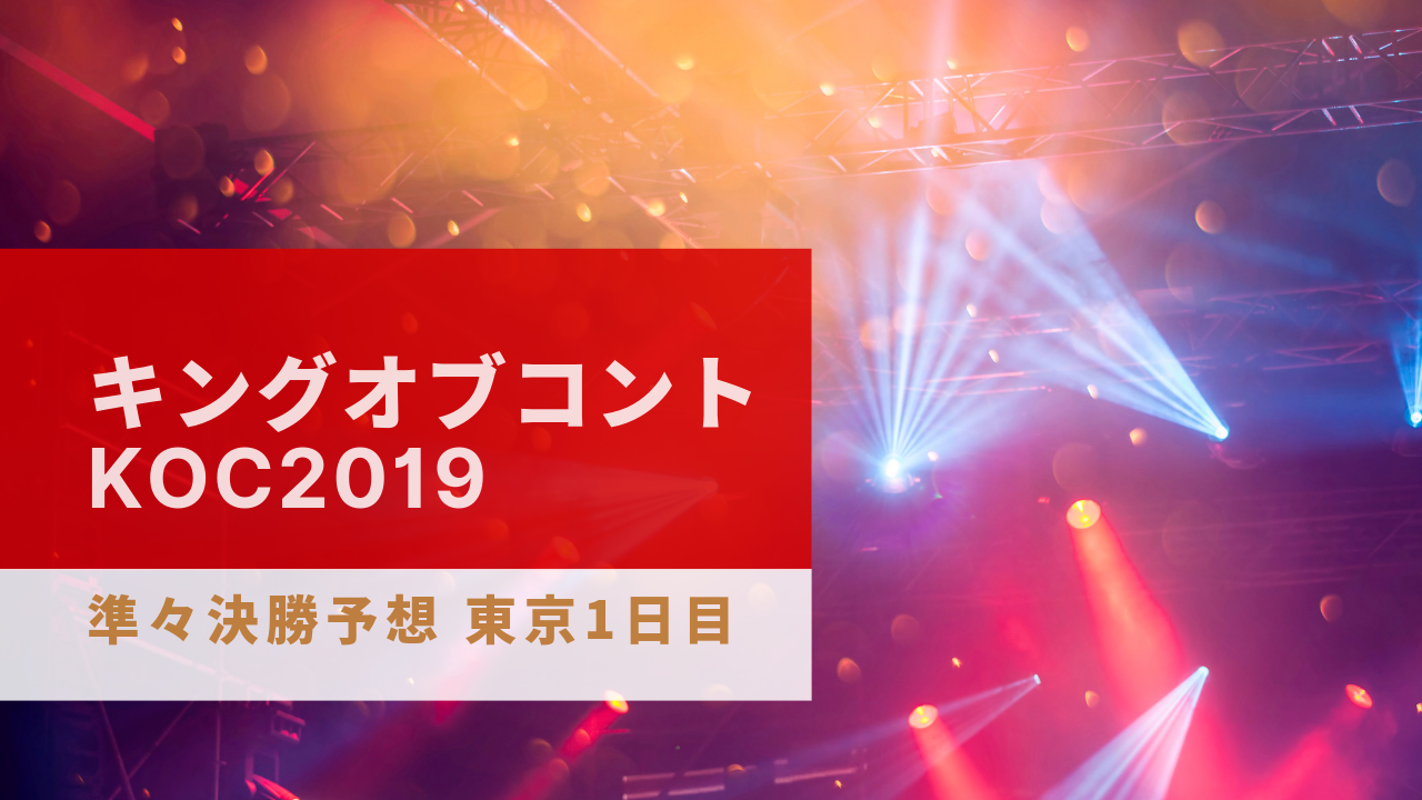 キングオブコント Koc 19準々決勝1日目 予想と期待 Lilacomedy