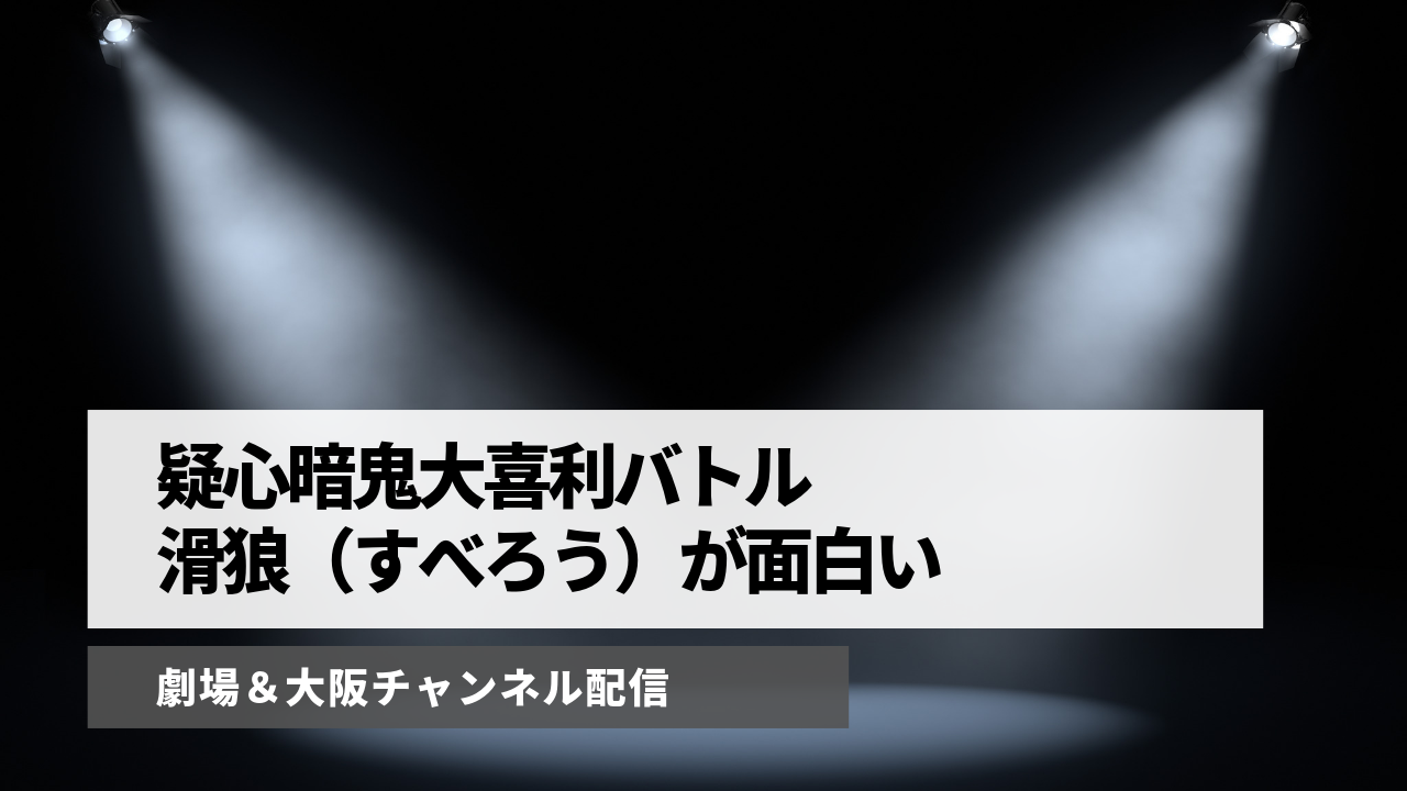 劇場企画 疑心暗鬼大喜利バトル 滑狼 すべろう が面白い Lilacomedy