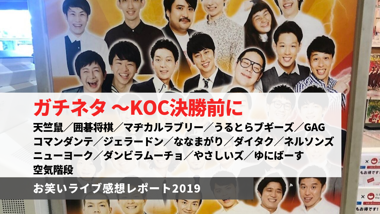 キングオブコント Koc 19決勝に向けた最終調整 期待と予想 ガチネタ In ルミネ お笑いライブ 事前番組の感想 Lilacomedy