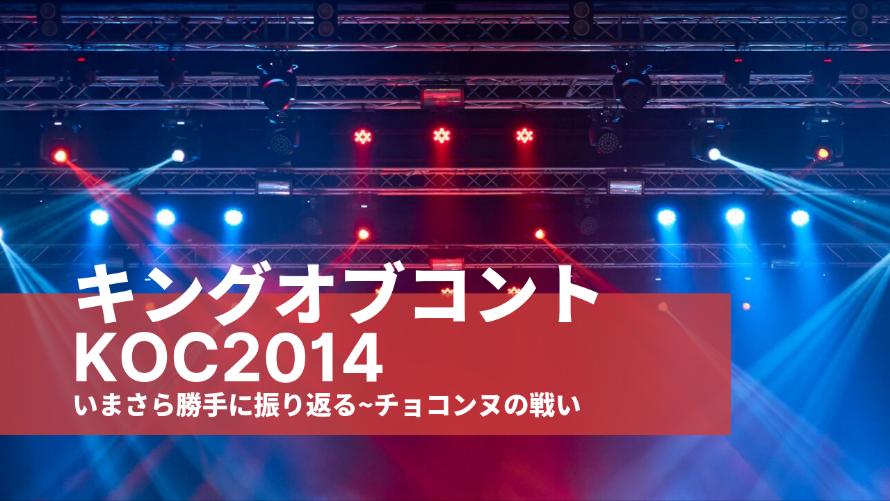 キングオブコント（KOC）2014をいまさら勝手に振り返る〜チョコンヌの ...