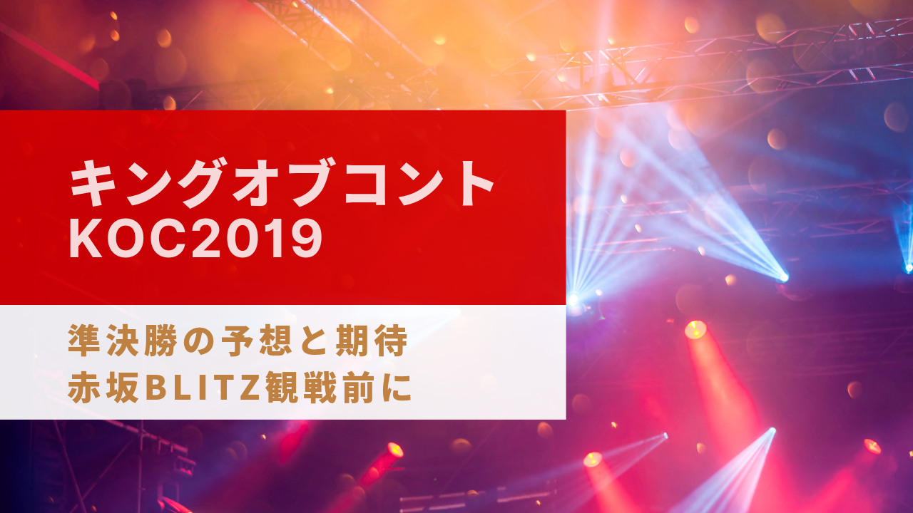 コント 準決勝 2019 オブ キング