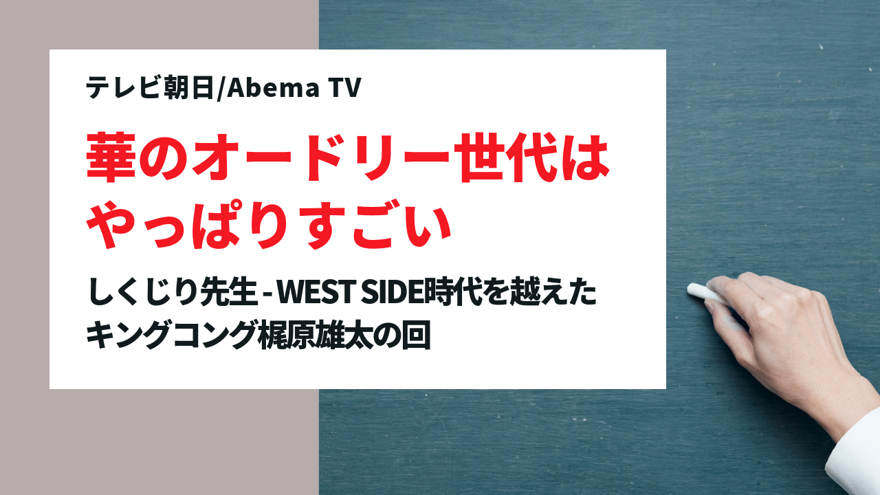 華のオードリー世代はやっぱりすごい しくじり先生 Westside時代を越えたキンコン梶原の回 Lilacomedy