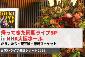 お笑いライブ コント お前 ホンマ最低やな 王決定戦 2019 7 3 草月ホール Lilacomedy