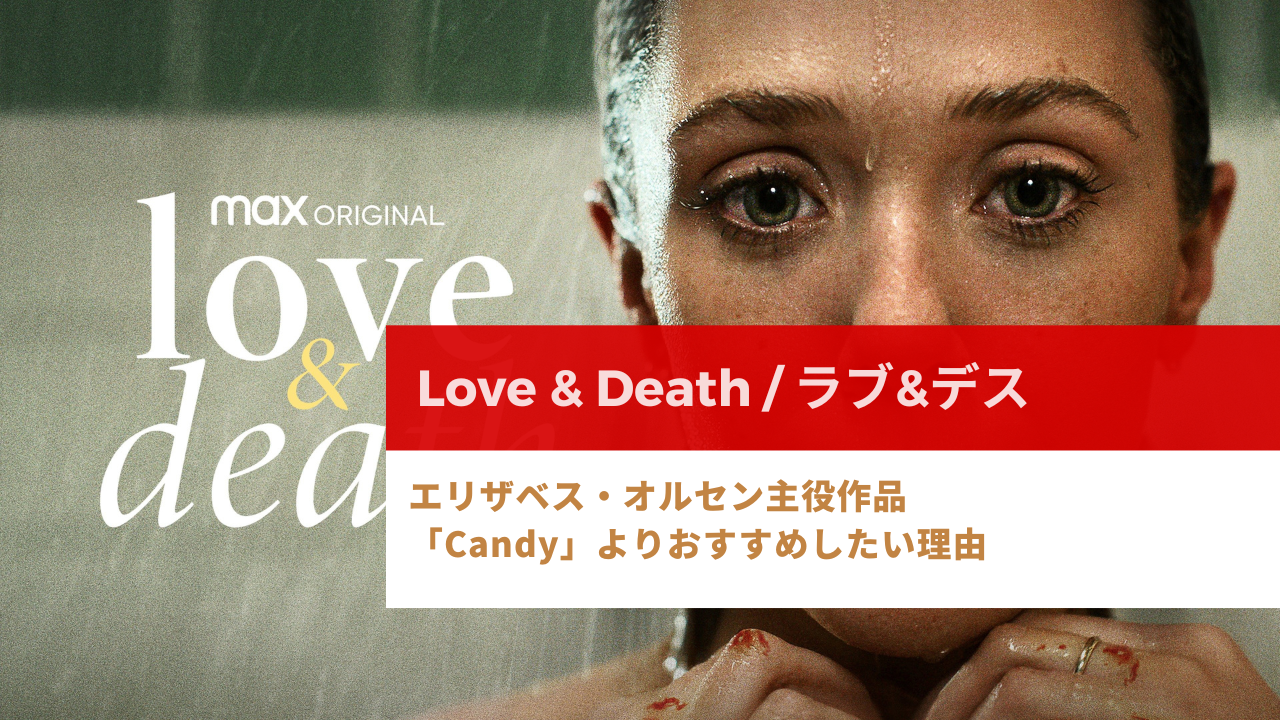 Love & Death 」ドラマシリーズ感想 ：エリザベス・オルセン主役作品を 
